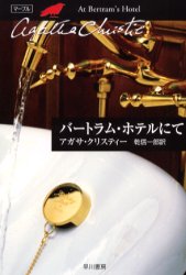 バートラム・ホテルにて