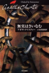 無実はさいなむ