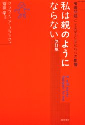 私は親のようにならない　嗜癖問題とその子どもたちへの影響