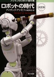ロボットの時代　決定版