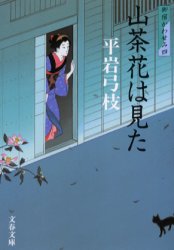 山茶花は見た　新装版