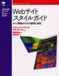 Ｗｅｂサイトスタイルガイド　サイト構築のための基礎と原則