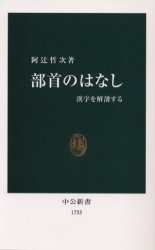 部首のはなし　漢字を解剖する