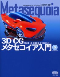 Ｍｅｔａｓｅｑｕｏｉａ　３Ｄ　ＣＧメタセコイア入門　Ｍｅｔａｓｅｑｕｏｉａ　ｆｏｒ　Ｗｉｎｄｏｗｓ公式ガイド