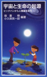 宇宙と生命の起源　ビッグバンから人類誕生まで
