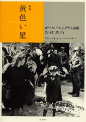 黄色い星　ヨーロッパのユダヤ人迫害　１９３３　１９４５