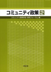 コミュニティ政策　２