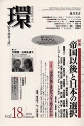 環　歴史・環境・文明　Ｖｏｌ．１８（２００４Ｓｕｍｍｅｒ）