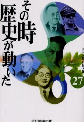 その時歴史が動いた　２７