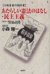 あたらしい憲法のはなし・民主主義　文部省著作教科書