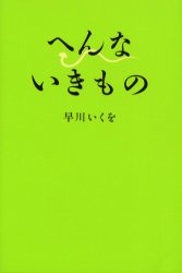 へんないきもの