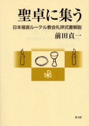 聖卓に集う　日本福音ルーテル教会礼拝式書解説