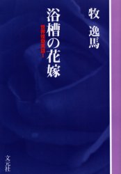 浴槽の花嫁　ＯＤ版