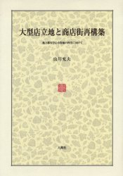 大型店立地と商店街再構築　地方都市中心市街地の再生に向けて