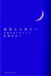 瞑想から荒行へ　意識変容をめざして