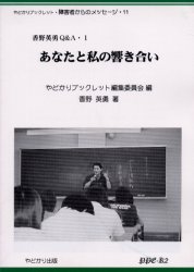 あなたと私の響き合い　香野英勇Ｑ＆Ａ　１