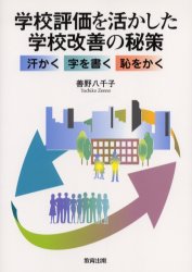 学校評価を活かした学校改善の秘策　汗かく字を書く恥をかく