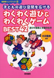 子どもの遊び空間を広げるわくわく遊び＆わくわくゲームＢＥＳＴ４２　遊びの指導と支援の仕方