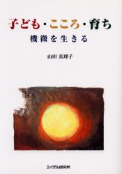 子ども・こころ・育ち　機微を生きる