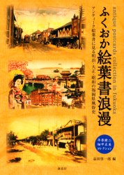 ふくおか絵葉書浪漫　平原健二・畑中正美コレクション　アンティーク絵葉書に見る明治・大正・昭和の福岡県風俗史
