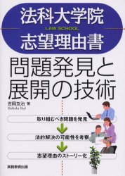 法科大学院志望理由書問題発見と展開の技術