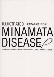 絵で見る水俣病　改訂版