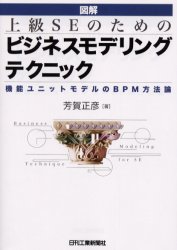 図解上級ＳＥのためのビジネスモデリングテクニック　機能ユニットモデルのＢＰＭ方法論