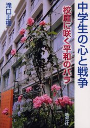 中学生の心と戦争　校庭に咲く平和のバラ