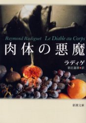 肉体の悪魔