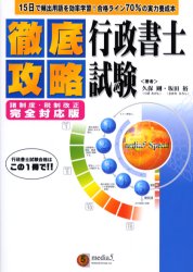 徹底攻略行政書士試験