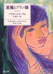 悪魔とプリン嬢