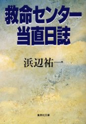 救命センター当直日誌