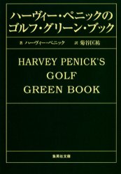 ハーヴィー・ペニックのゴルフ・グリーン・ブック
