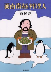 面白南極料理人