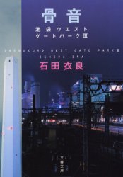 骨音　池袋ウエストゲートパーク　３