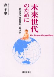 未来世代のために　新米医学部教授の七転八倒