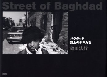 Ｓｔｒｅｅｔ　ｏｆ　Ｂａｇｈｄａｄ　バグダッド路上の少年たち