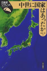 中世に国家はあったか