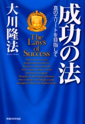 成功の法　真のエリートを目指して