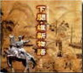 下関・維新物語　明治維新発祥の地