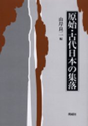 原始・古代日本の集落