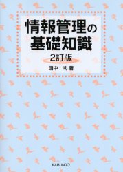 情報管理の基礎知識