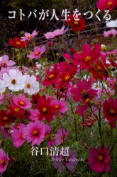 コトバが人生をつくる