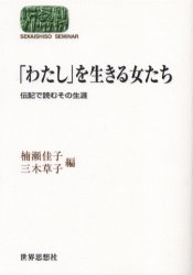 「わたし」を生きる女たち　伝記で読むその生涯