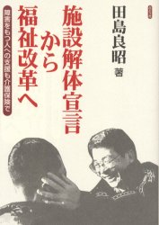 施設解体宣言から、福祉改革へ　障害をもつ人への支援も介護保険で