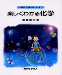 楽しくわかる化学