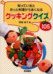 知っているときっと料理がうまくなるクッキングクイズ１０５