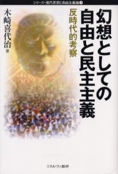 幻想としての自由と民主主義　反時代的考察