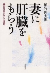 妻に肝臓をもらう　臓器移植の抱える課題