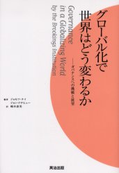 グローバル化で世界はどう変わるか　ガバナンスへの挑戦と展望